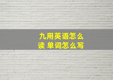 九用英语怎么读 单词怎么写